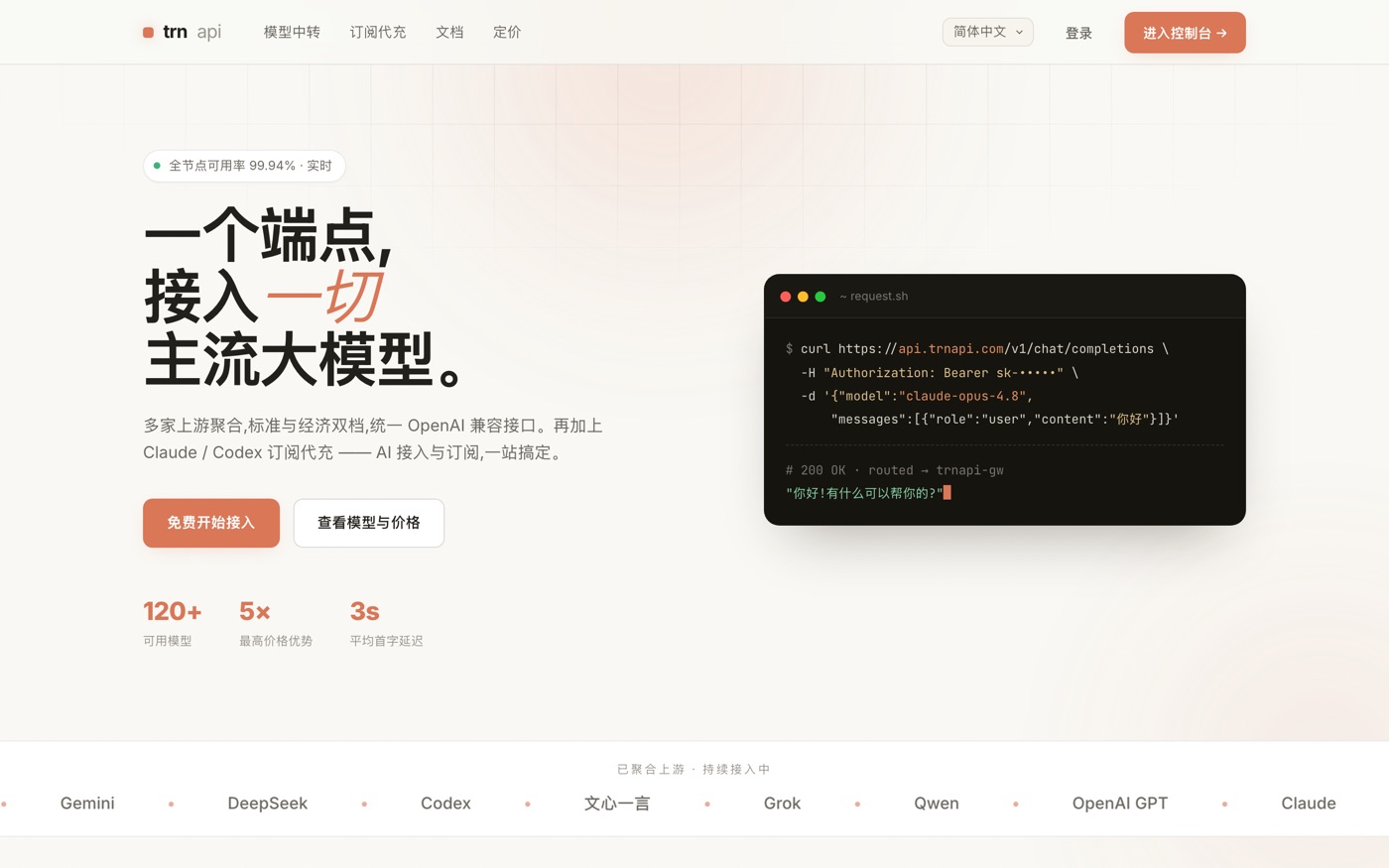 trnapi 模型中转平台界面 · trnapi.com